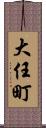 大任町 Scroll