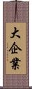 大企業 Scroll