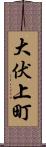 大伏上町 Scroll