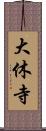 大休寺 Scroll