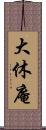 大休庵 Scroll