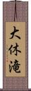 大休滝 Scroll