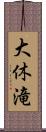 大休滝 Scroll