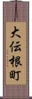 大伝根町 Scroll