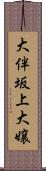 大伴坂上大嬢 Scroll