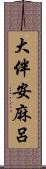 大伴安麻呂 Scroll