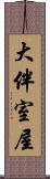 大伴室屋 Scroll
