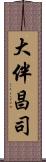 大伴昌司 Scroll