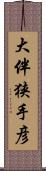 大伴狭手彦 Scroll