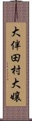 大伴田村大嬢 Scroll