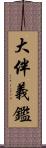 大伴義鑑 Scroll