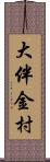 大伴金村 Scroll