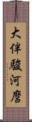 大伴駿河麿 Scroll