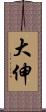 大伸 Scroll