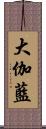 大伽藍 Scroll