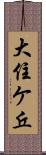 大住ケ丘 Scroll
