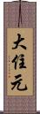 大住元 Scroll