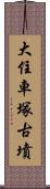 大住車塚古墳 Scroll