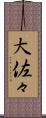 大佐々 Scroll
