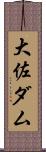 大佐ダム Scroll