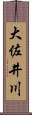 大佐井川 Scroll