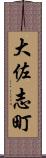 大佐志町 Scroll