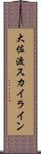 大佐渡スカイライン Scroll