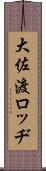 大佐渡ロッヂ Scroll