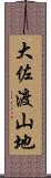 大佐渡山地 Scroll