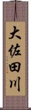 大佐田川 Scroll