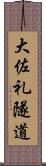 大佐礼隧道 Scroll