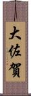 大佐賀 Scroll