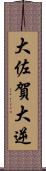 大佐賀 Scroll