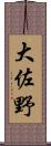 大佐野 Scroll