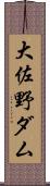 大佐野ダム Scroll
