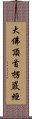 大佛頂首楞嚴經 Scroll