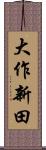 大作新田 Scroll