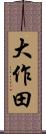 大作田 Scroll
