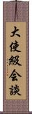 大使級会談 Scroll