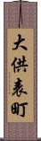 大供表町 Scroll