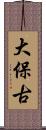 大保古 Scroll