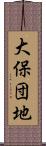 大保団地 Scroll
