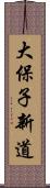 大保子新道 Scroll