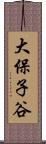 大保子谷 Scroll