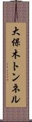大保木トンネル Scroll