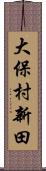 大保村新田 Scroll