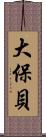 大保貝 Scroll