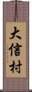 大信村 Scroll