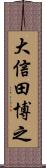 大信田博之 Scroll