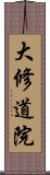 大修道院 Scroll